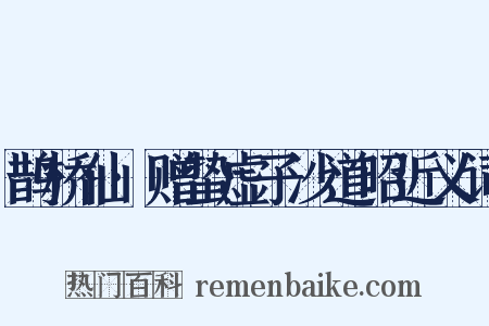 鹊桥仙·赠蛰虚子沙道昭近义词是什么意思的图片